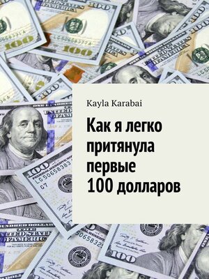 cover image of Как я легко притянула первые 100 долларов